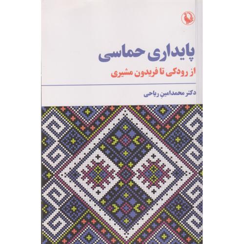 پایداری حماسی
