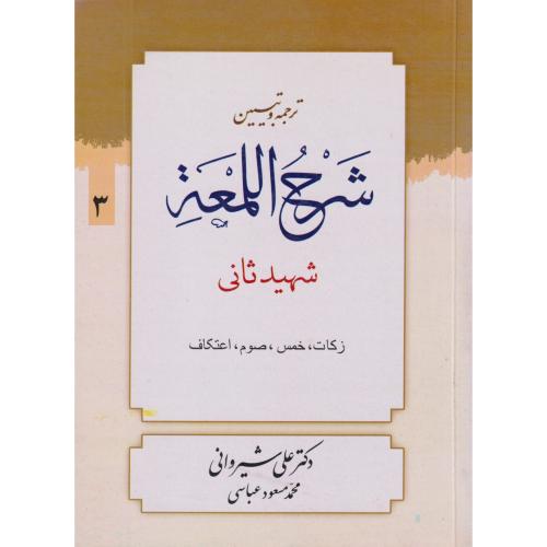 ترجمه و تبیین شرح اللمعه جلد 03   ( زکات ، خمس ، صوم ، اعتکاف )