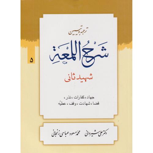 ترجمه و تبیین شرح اللمعه جلد 05   ( جهاد ،کفارات ، نذر ، قضا ،شهادت ،وقف ، عطیه )