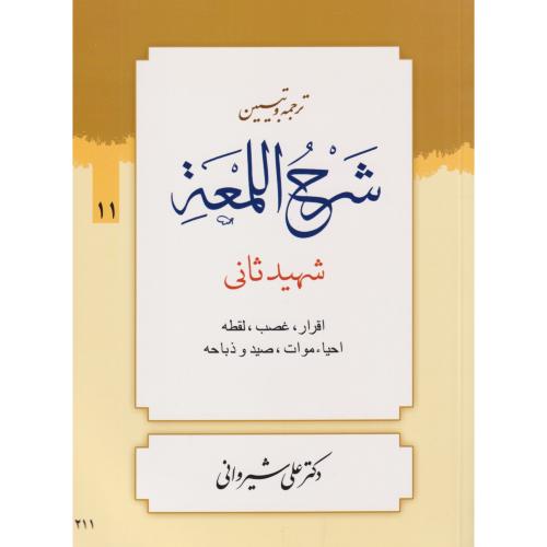 ترجمه و تبیین شرح اللمعه جلد 11 ( اقرار ، غصب ، لقطه ، احیاء موات ، صید و ذباحه )