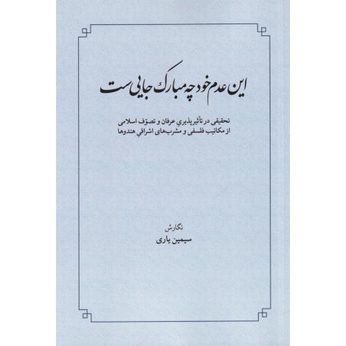 این عدم خود چه مبارک جایی است