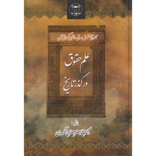 علم حقوق درگذر تاریخ (تاریخ حقوق مدنی واتوبیوگرافی علمی)لنگرودی