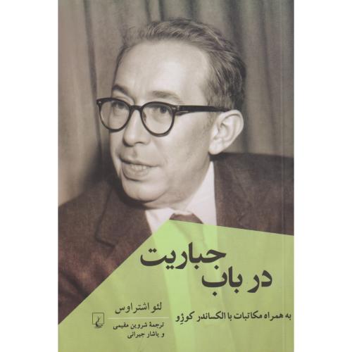 در باب جباریت  به همراه مکاتبات الکساندرو کوژو