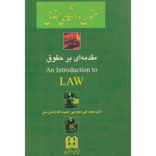 ترجمه متون دانشگاهی AN INTEODUCTION TO LAW صلح چی