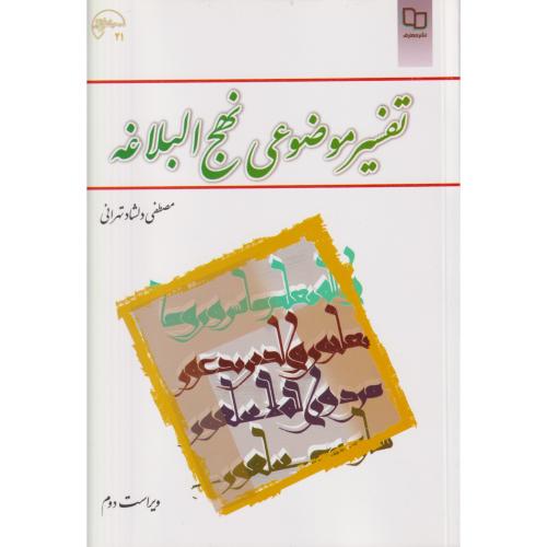 تفسیر موضوعی نهج البلاغه   دلشاد تهرانی