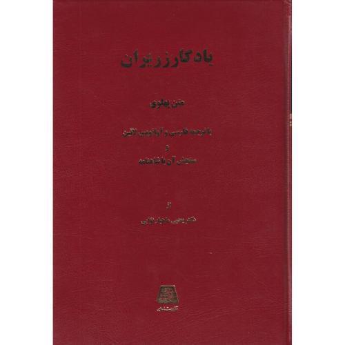 یادگار زریران متن پهلوی با ترجمه فارسی و آوانوس لاتین و سنجش آن با شاهنامه