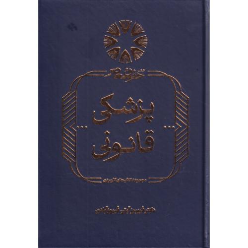 پزشکی قانونی