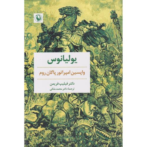 یولیانوس واپسین امپراتورپاگان روم