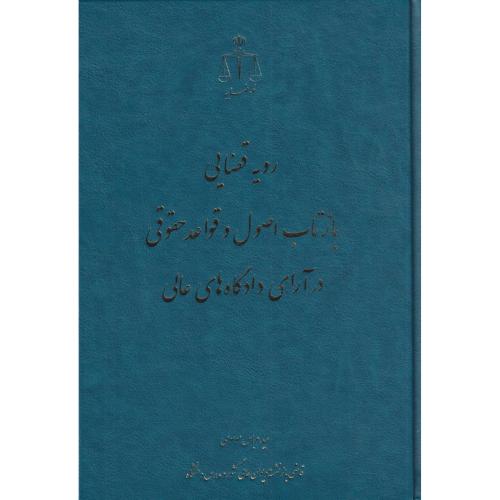 رویه قضایی بازتاب اصول و قواعد حقوقی در آرای دادگاه های عالی