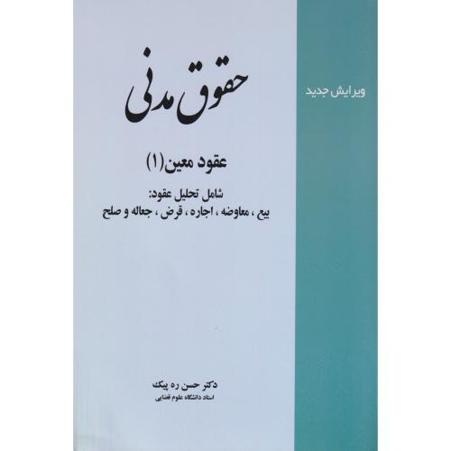 حقوق مدنی عقود معین 1   ره پیک