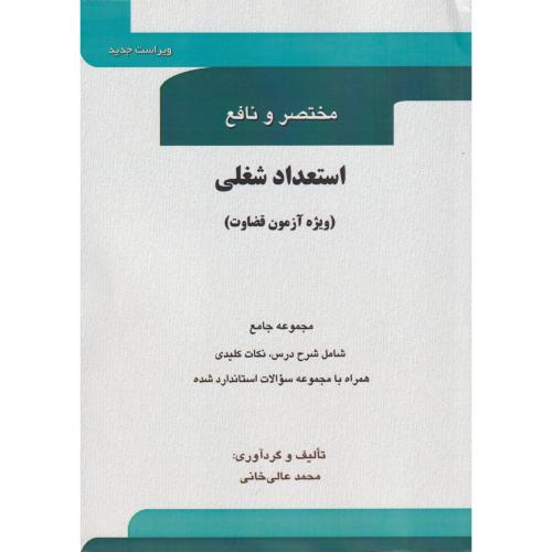 مختصر و نافع استعداد شغلی (ویژه آزمون قضاوت)