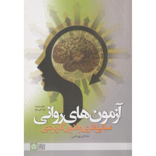 آزمون های روانی مبانی نظری وفنون کاربردی
