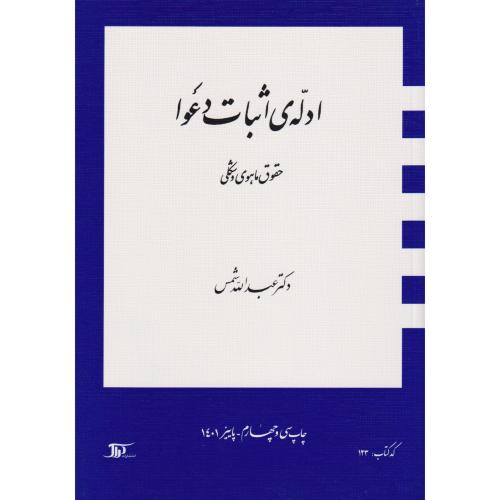 ادله اثبات دعوا حقوق ماهوی و شکلی شمس