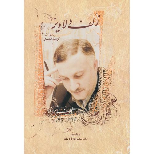 زلف دلاویز  (گزیده اشعار)