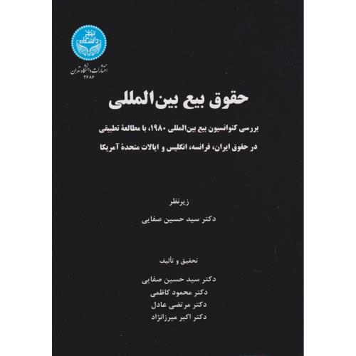 حقوق بیع بین المللی با مطالعه تطبیقی