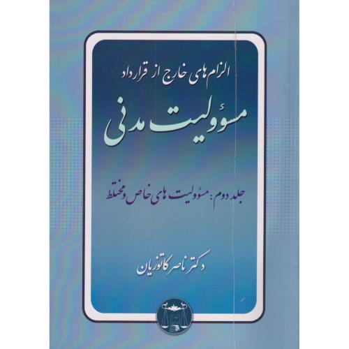 الزام های خارج از قرارداد 2  ش (مسئولیتهای خاص و مختلط)