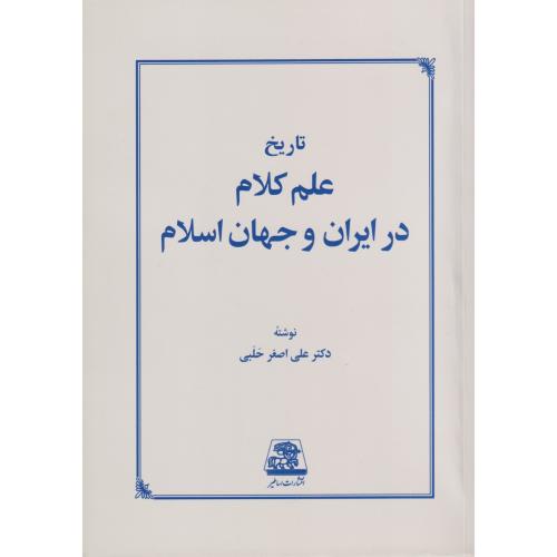 تاریخ علم کلام درایران و جهان اسلام    حلبی