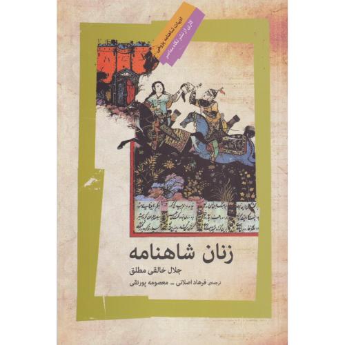 زنان شاهنامه