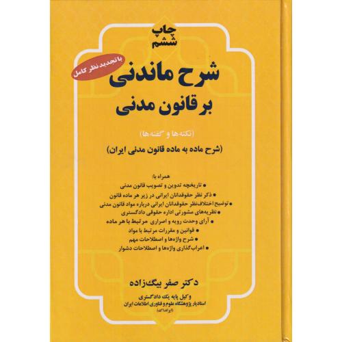 شرح ماندنی بر قانون مدنی