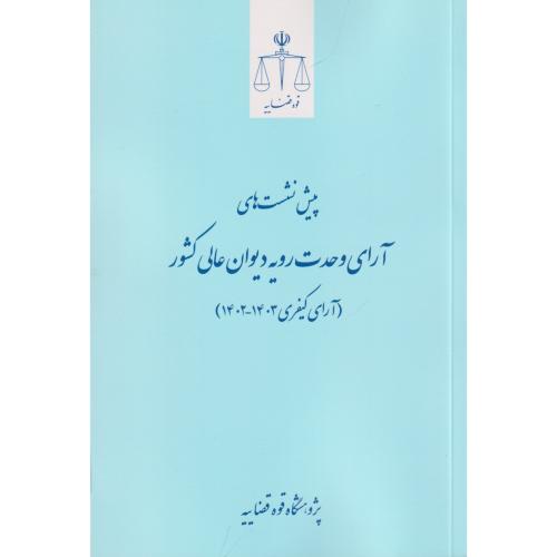 پیش نشست های آرای وحدت رویه دیوان عالی کشور(آرای کیفری  1403-14029)