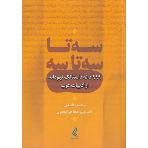 سه تا سه تا سه (999 دانه داستانک نیم دانه از ادبیات عرب) یانار