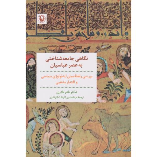 نگاهی جامعه شناختی به عصر عباسیان