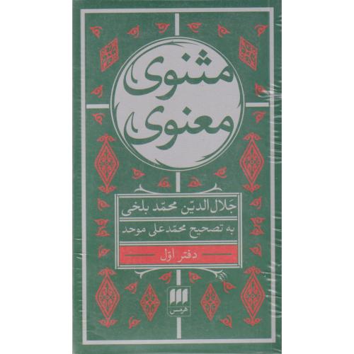 مثنوی معنوی 6 جلدی جیبی