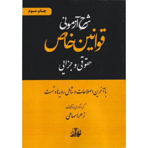 شرح آزمونی قوانین خاص حقوقی و جزایی سهامی
