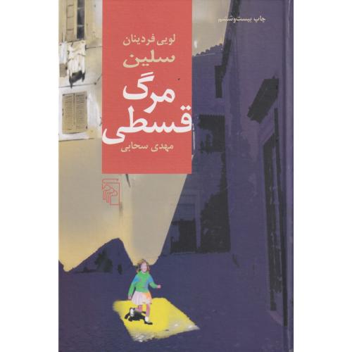 مرگ قسطی