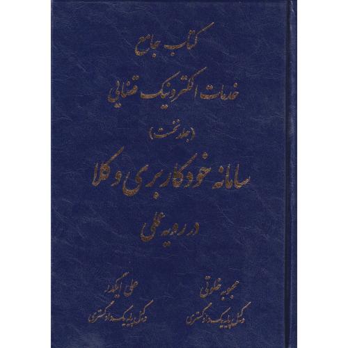 سامانه خودکاربری وکلا در رویه عملی