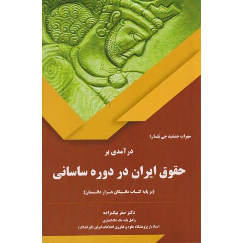 درآمدی بر حقوق ایران در دوره ساسانی