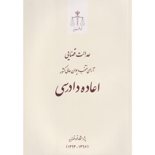 عدالت قضایی آرای منتخب دیوان عالی کشور اعاده دادرسی