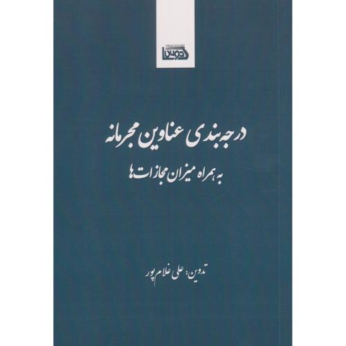 درجه بندی عناوین مجرمانه به همراه میزان مجازات ها