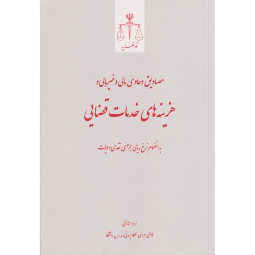 مصادیق دعاوی مالی و غیر مالی و هزینه های خدمات قضایی