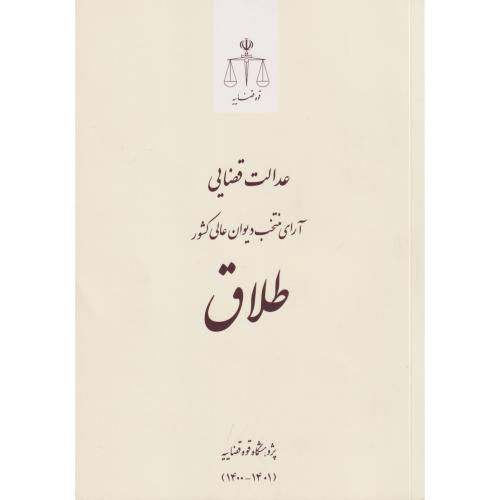 عدالت قضایی آرای منتخب دیوان عالی کشور طلاق