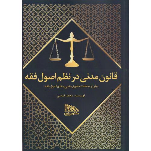 قانون مدنی در نظم اصول فقه