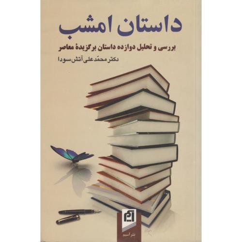 داستان امشب بررسی و تحلیل دوازده داستان برگزیده معاصر