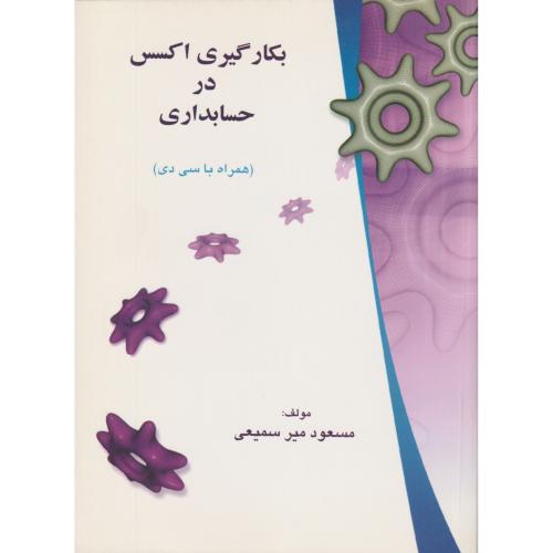 بکارگیری اکسس در حسابداری  (همراه با سی دی)