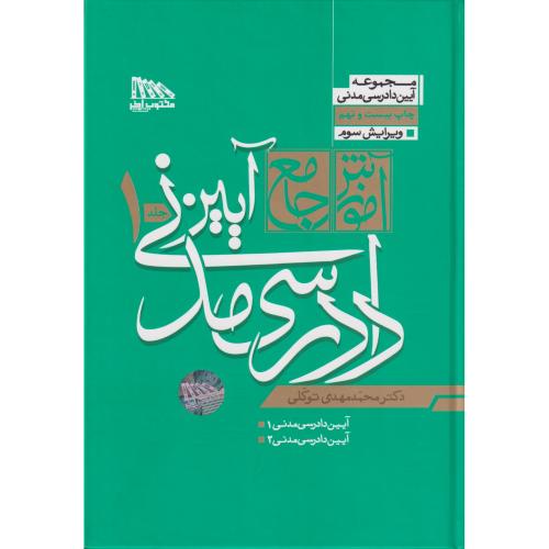 آموزش جامع آیین دادرسی مدنی 2جلدی گ 1404