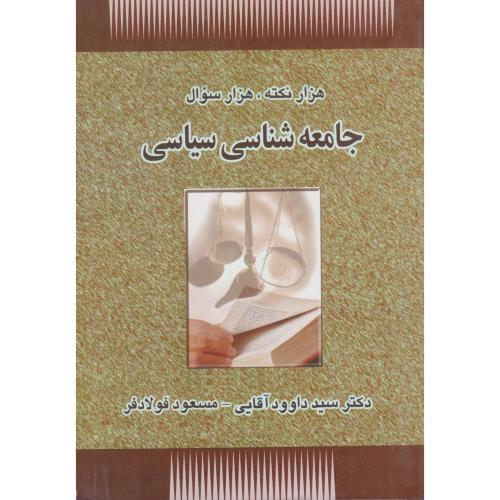 هزار نکته ، هزار سوال جامعه شناسی