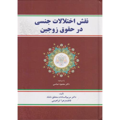 نقش اختلالات جنسی در حقوق زوجین