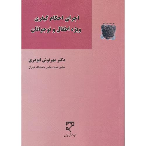 اجرای احکام کیفری ویژه اطفال و نوجوانان