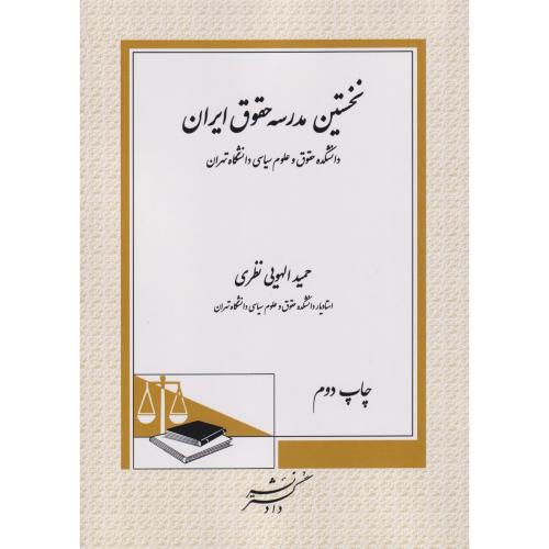 نخستین مدرسه حقوق ایران