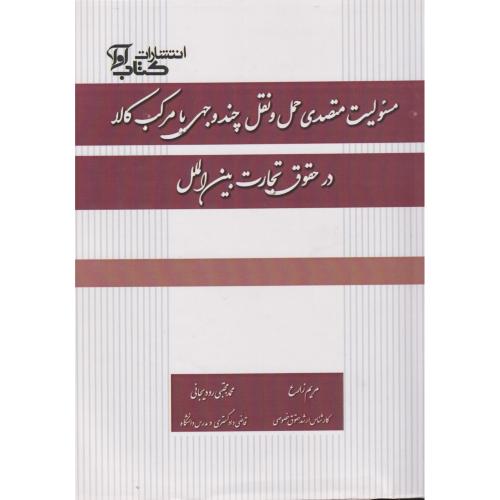 مسئولیت متصدی حمل و نقل چند وجهی یا مرکب کالا در حقوق تجارت بین الملل