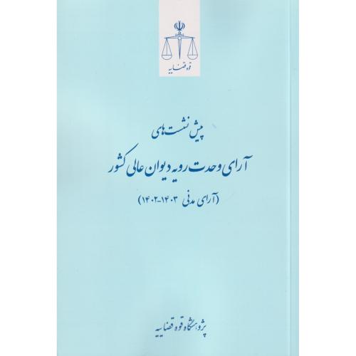 پیش نشست های آرای وحدت رویه دیوان عالی کشور آرای مدنی 1402 - 1403