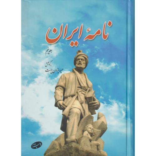 نامه ایران  جلد5