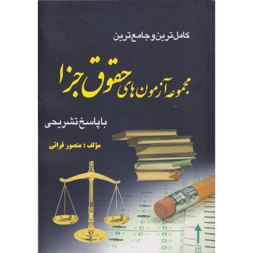 کامل ترین و جامع ترین مجموعه آزمون های حقوق جزا با پاسخ تشریحی