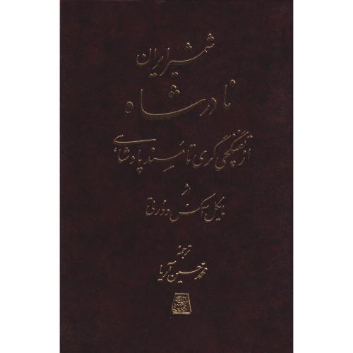 شمشیر ایران نادرشاه از تفنگچی گری تا مسند پادشاهی