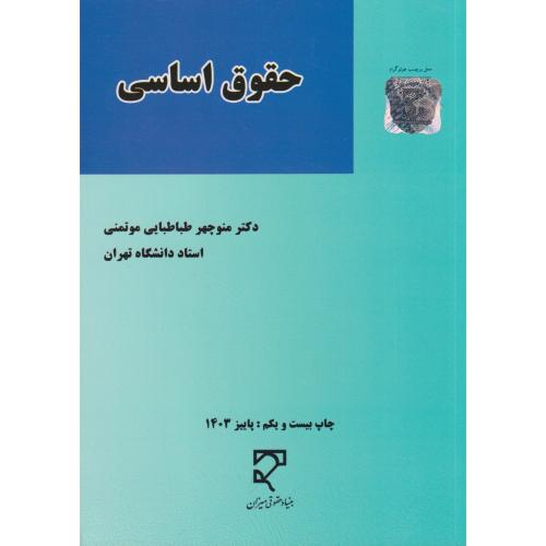 حقوق اساسی موتمنی