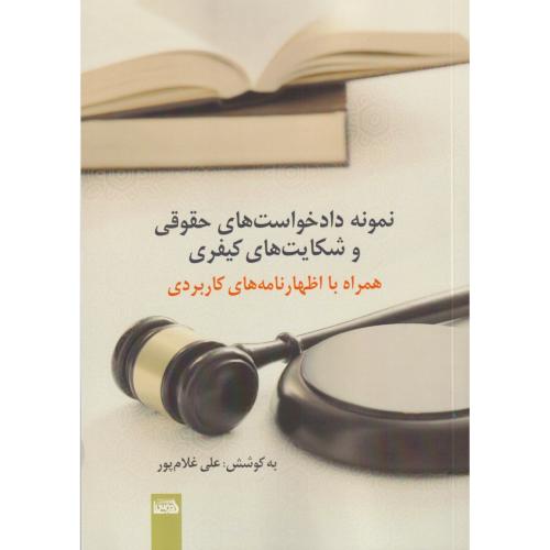 نمونه دادخواست های حقوقی و شکایت های کیفری همراه با اظهار نامه های کاربردی